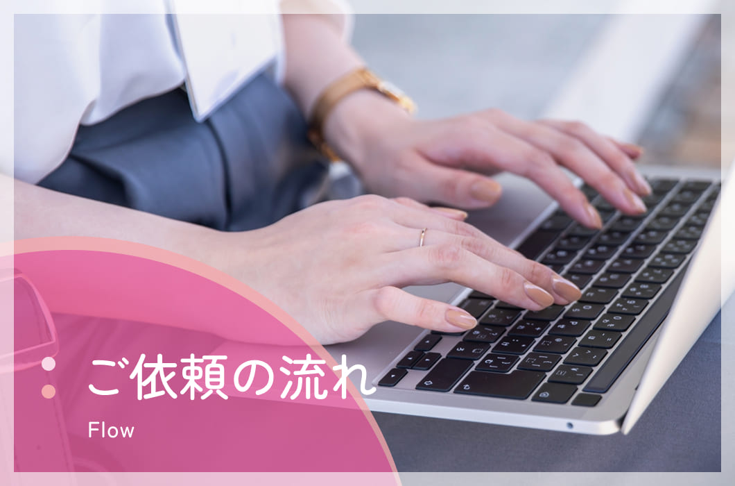 ご依頼の流れ