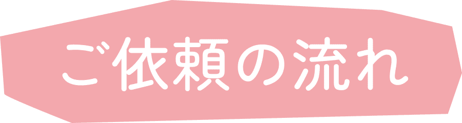 ご依頼の流れ