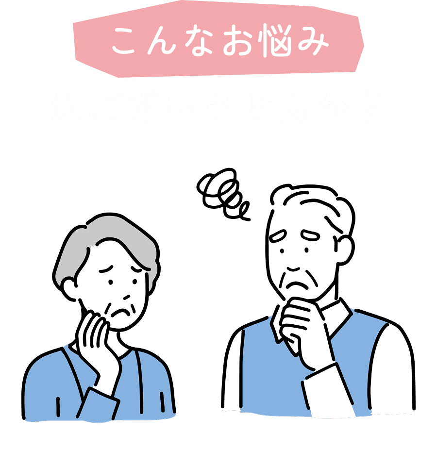 こんなお悩みはございませんか?