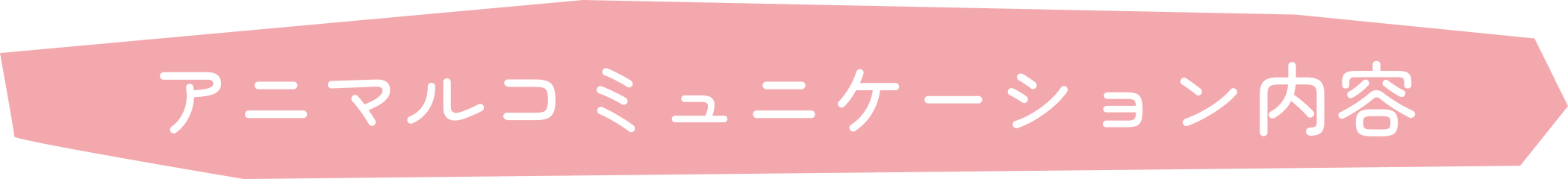 アニマルコミュニケーション内容