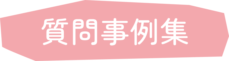 質問事例集