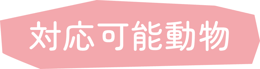 対応可能動物